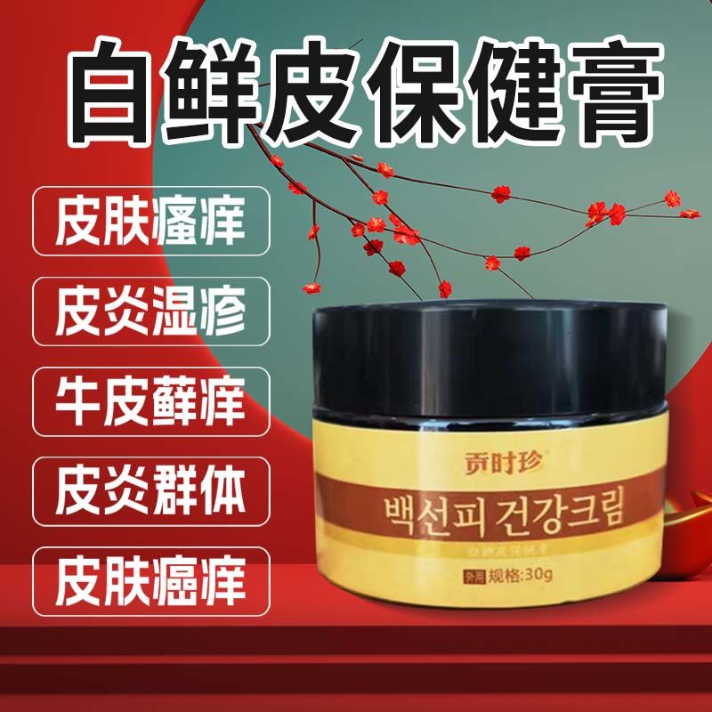 【官方正品】贡时珍白鲜皮保健膏牛皮鲜癣膏白鲜皮膏止痒修复