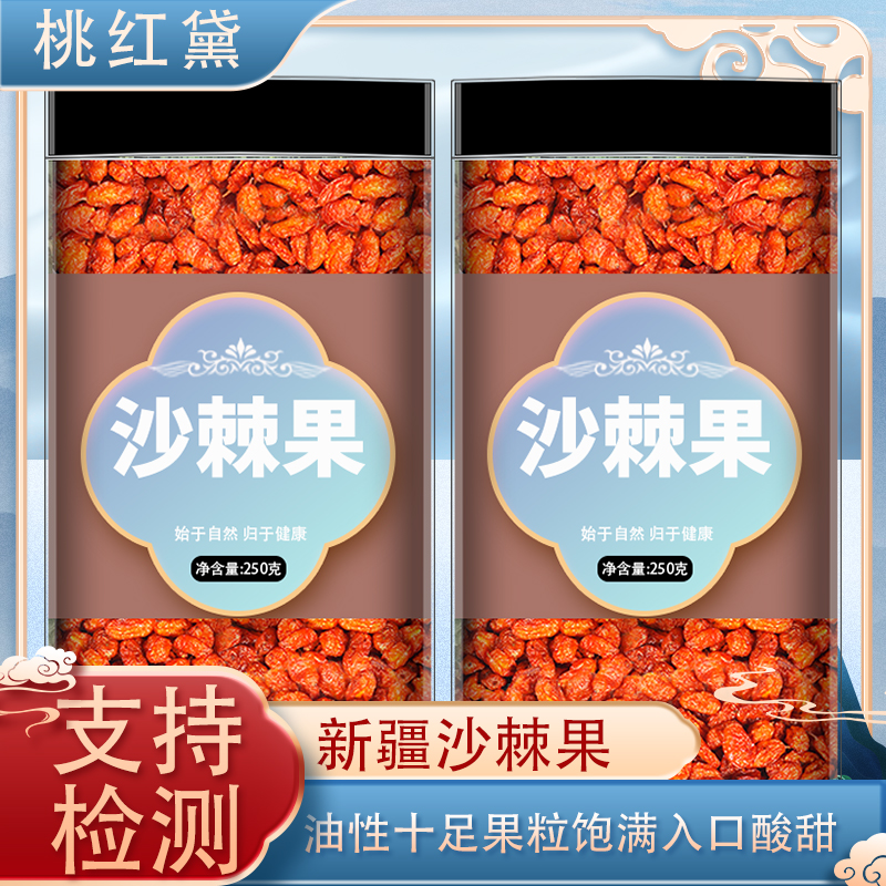 沙棘干果新疆野生大果无提油沙棘干果鲜果原浆中药果干茶官方正品