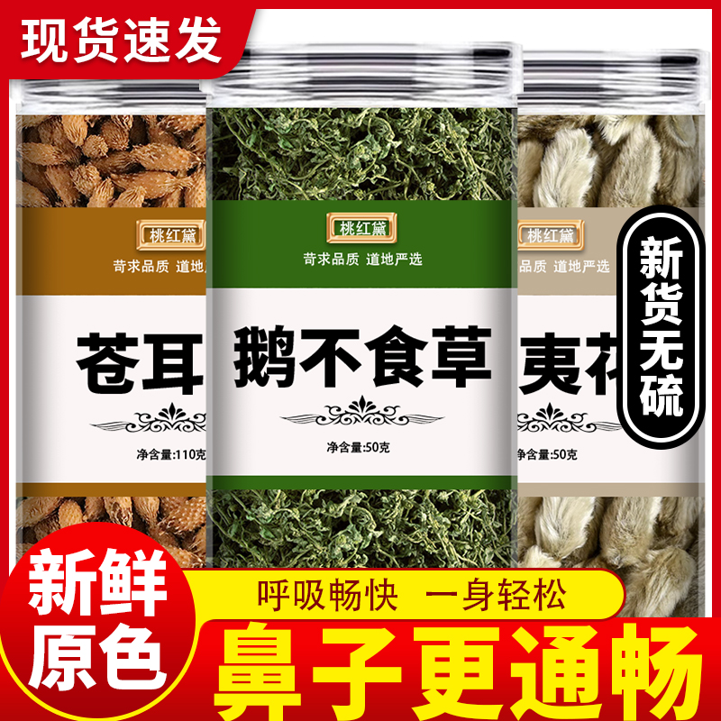 辛夷花苍耳子鹅不食草组合中药材新鲜干货野生仓耳子外用泡茶泡水