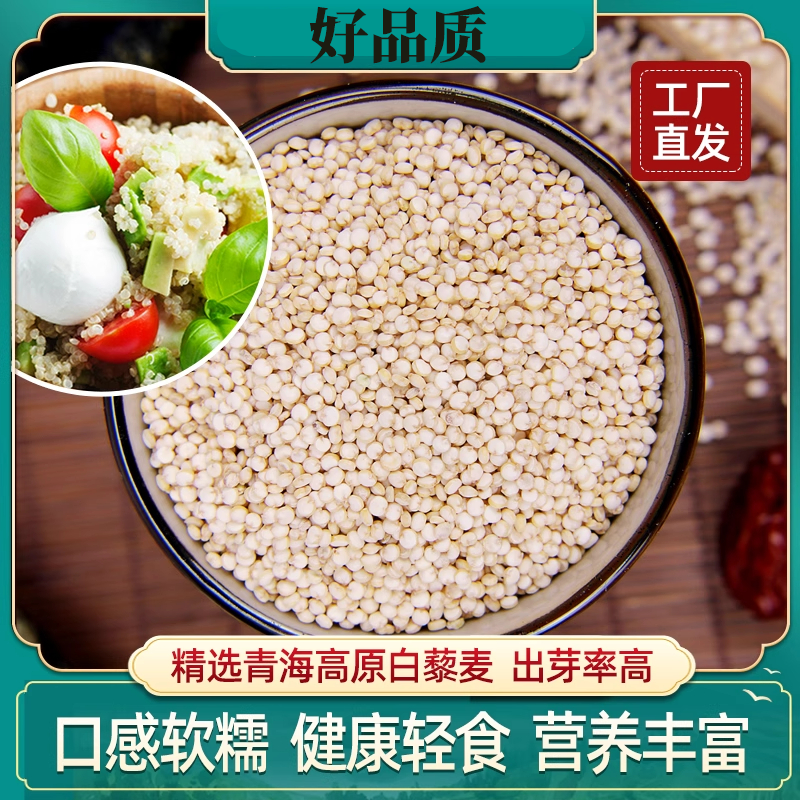 藜麦米白藜麦米青海高原白藜麦胚芽米五谷杂粮粥粗粮代餐黎麦米