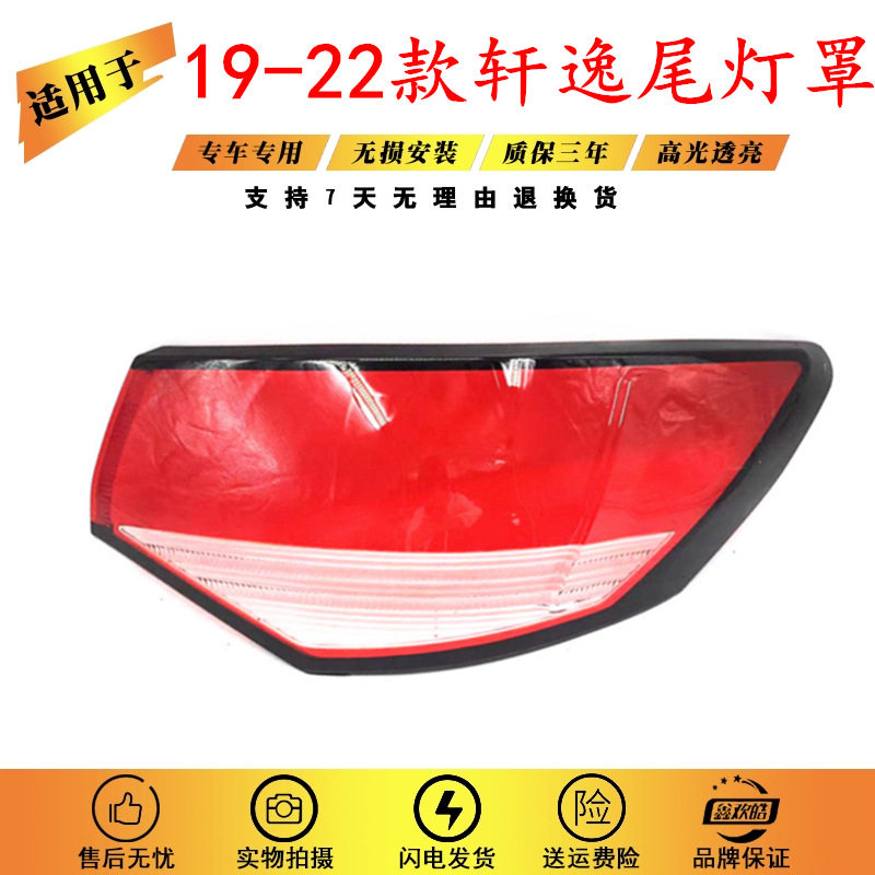 19-22款轩逸尾灯/刹车灯罩