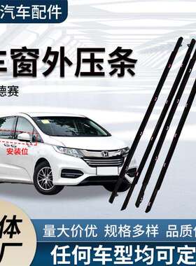 奥德赛Odyssey外压条车玻璃切水条72410/72450-T6A-A01车用密封条