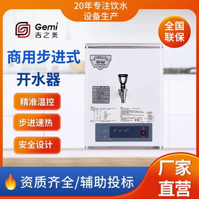 吉之美商用步进式开水器省能温控