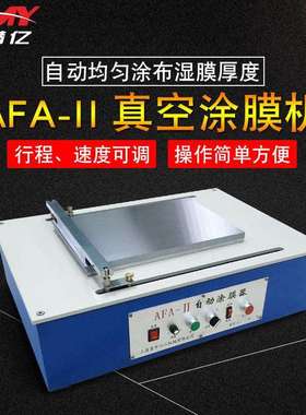 普申AFA-II自动涂布机真空涂膜机电动涂覆机线棒涂布器刮涂机