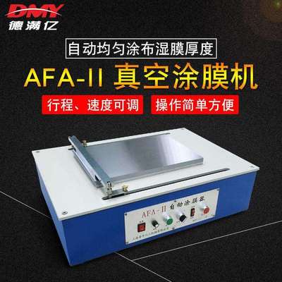 普申AFA-II自动涂布机真空涂膜机电动涂覆机线棒涂布器刮涂机