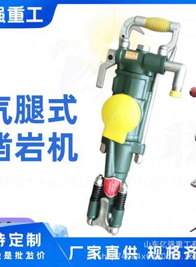 直售凿岩机隧道开山打孔气腿式支架风钻手持式岩石凿岩机
