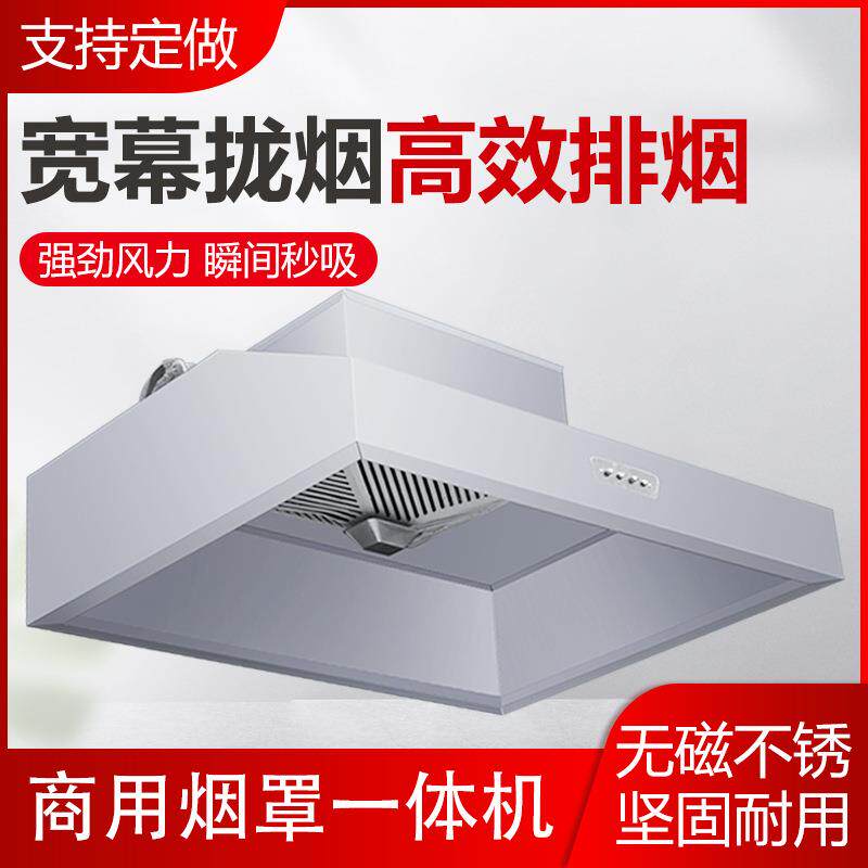 不锈钢排烟罩饭店厨房风机开关管道一体机防反味大吸力商用油烟机