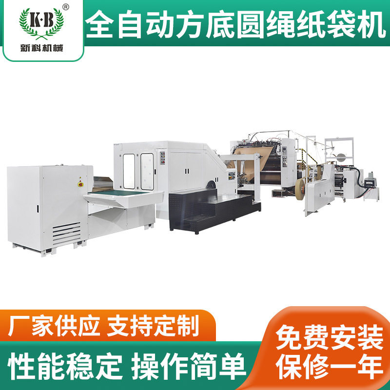 XKFD全自动方底圆绳手提纸袋机