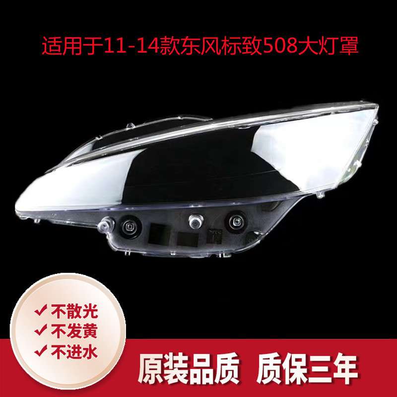 适用于标致508大灯罩 11-14老款东风标致508 前大灯透明罩 耐用款