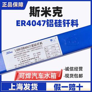 上海斯米克L400铝硅钎料ER4047铝硅焊丝2.0低温铝焊条2.5/3.0/4.0