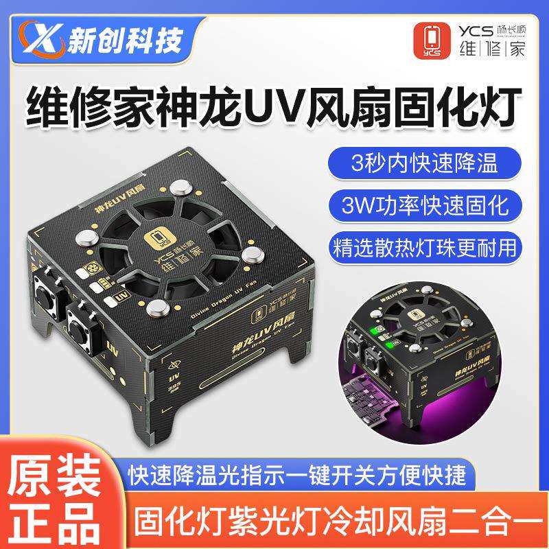 YCS维修家神龙UV风扇固化灯紫光灯冷却风扇二合一排烟散热工具