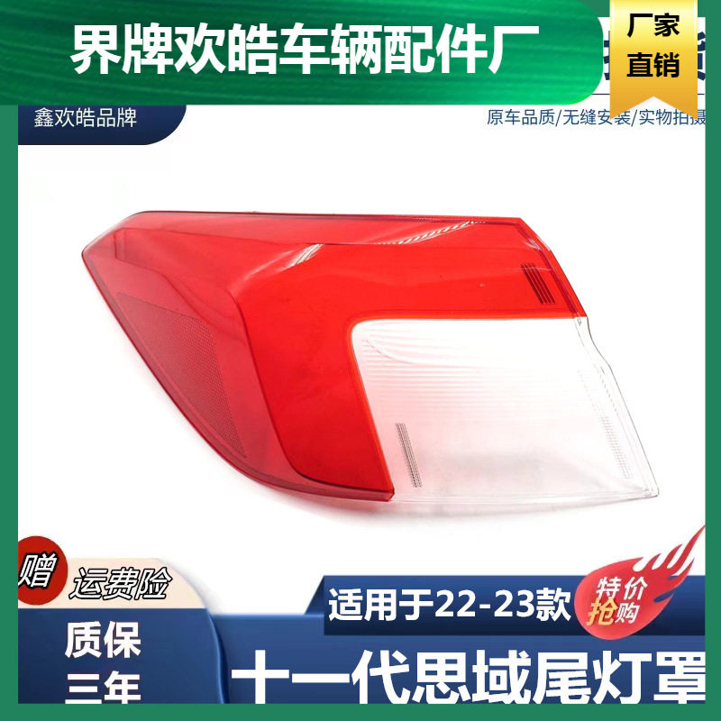 22-23思域11代后尾灯透明红壳