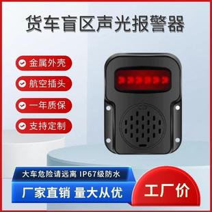 大货车泥头车右盲区BSD声光报警示器大车请远离倒车危险请勿靠近
