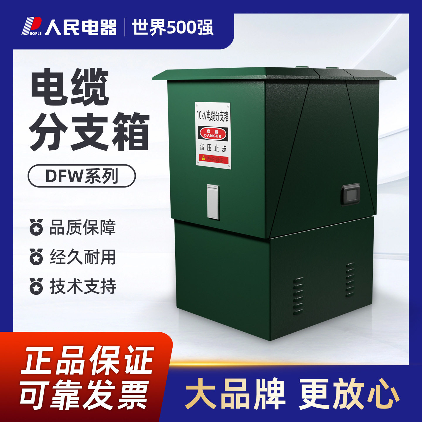 人民10kV欧式高压电缆分接箱