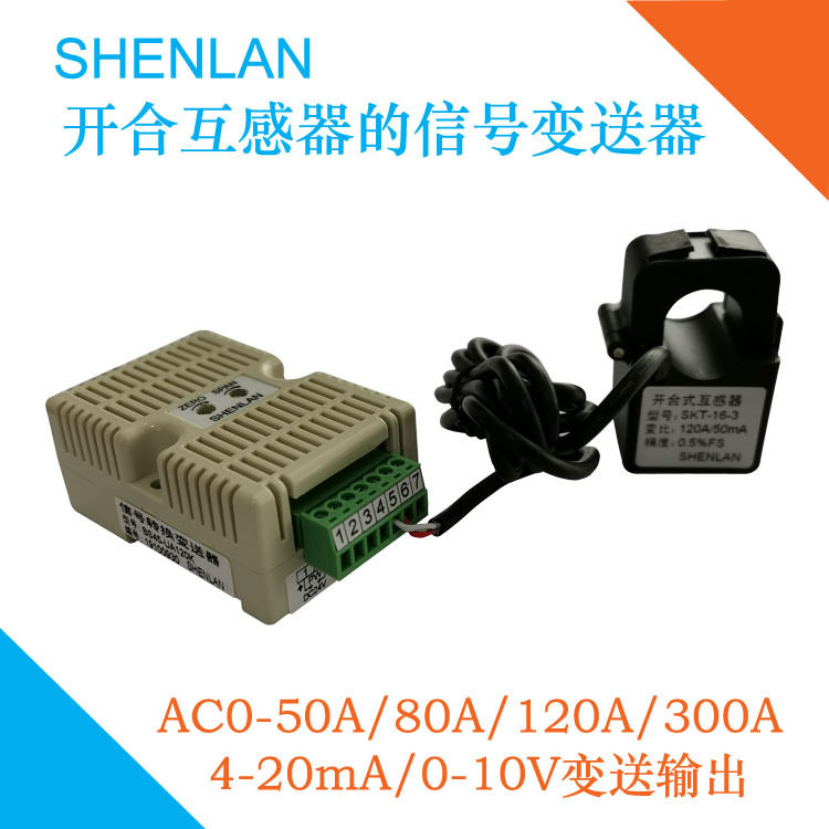 开合式交流互感器4-20mA/0-10V
