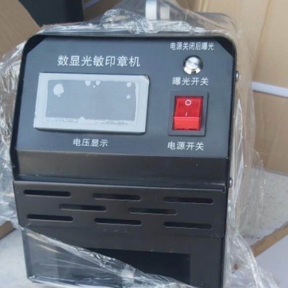 光敏人像曝光机印章材料