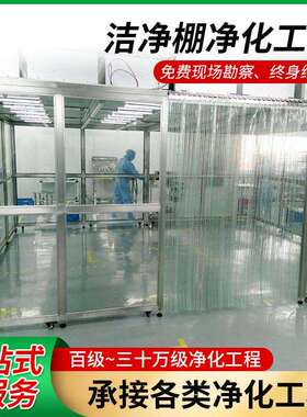 洁净棚铝型材移动式无尘车间百级千级万级工业FFU空气净化棚