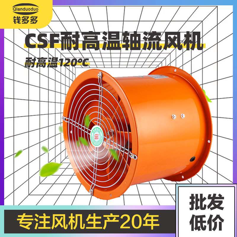 CSF轴流风机 厨房专用排油烟220V通风机烘房耐高温工业换气扇