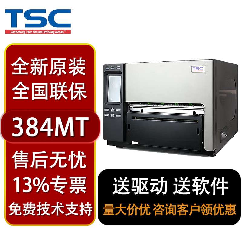 tsc TTP-286/384MT条码打印机不干胶宽幅标签打印危废打印机