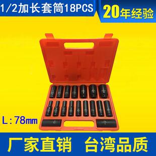 18件汽车维修拆修套装1/2加长气动套筒套装18pcs