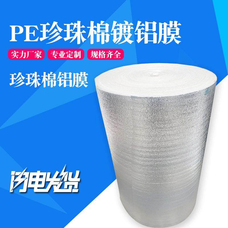 PE珍珠棉镀铝膜保温隔热缓冲防水铝箔双面复合珍珠棉铝膜,收纳整理,烫衣板及配件,淘宝优惠券,粉丝福利购,淘宝优惠卷