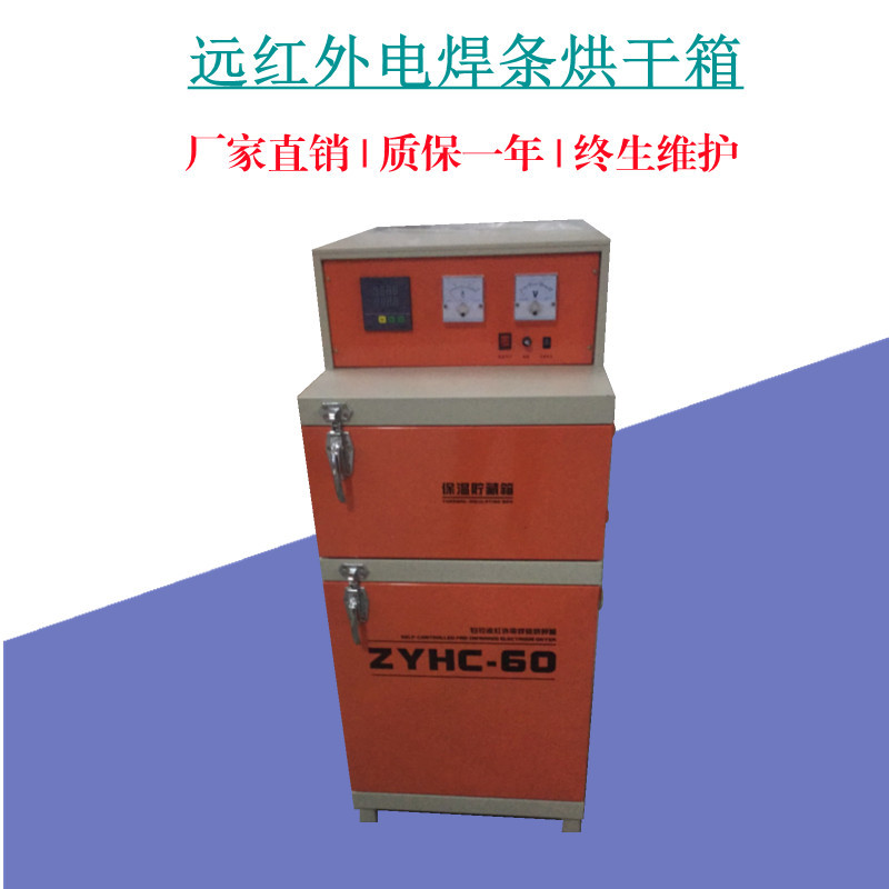 自控远红外电焊条烘干保温箱