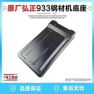 原厂弘正933钢材型材切割机底座355/350底板底座底部组件夹具配件