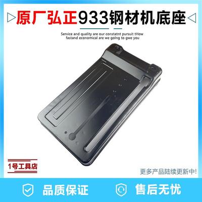 原厂弘正933钢材型材切割机底座355/350底板底座底部组件夹具配件
