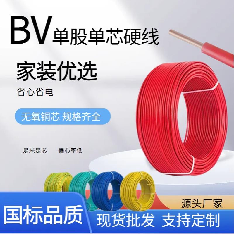 直销国标纯铜BV单芯阻燃2.5/4/6/10/16平方家装工程照明电线
