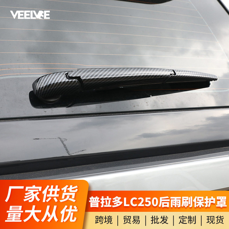24-25普拉多LC250后雨刷饰条