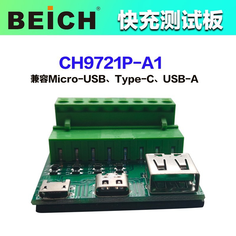 贝奇CH系列快充性能测试板