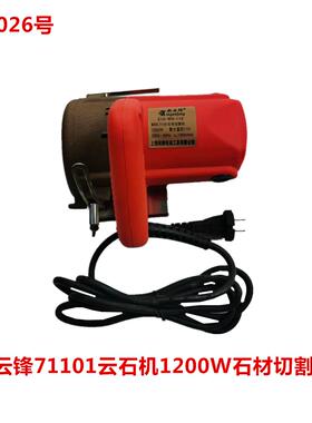 新云锋71101云石机1200W石材切割机18026号