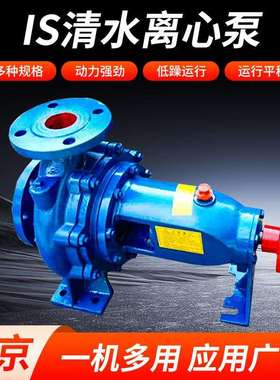 IS清水离心泵高扬程大流量水泵工业级管道增压泵单级离心泵