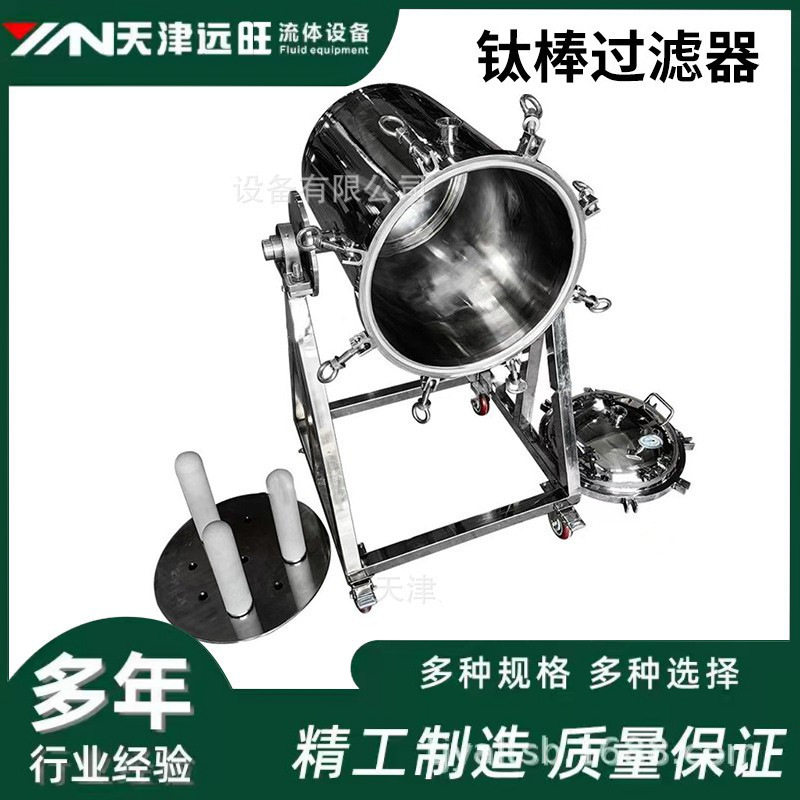 【天津远旺】304/316卫生级不锈钢钛棒过滤器 果汁蜂蜜真空过滤器