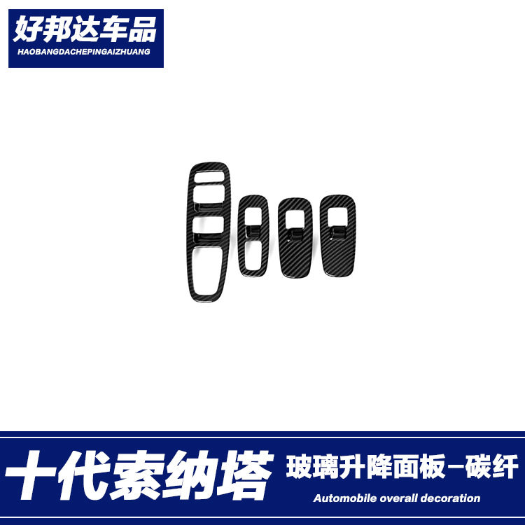 适用于20款现代十代索纳塔玻璃升降按键面板贴片内扶手框内饰改装