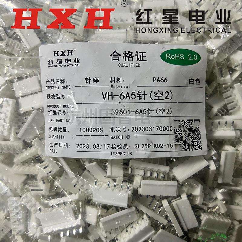 红星HXH接插件VH-6A5针39601连接器VH3.96直针座中间空两针