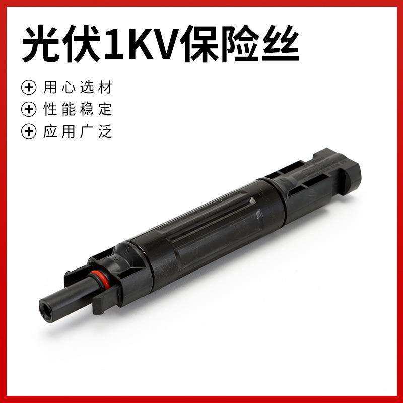 供应光伏1KV保险丝光伏专用直流保险丝熔断器连接器规格齐全