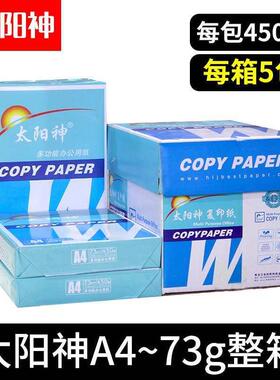 太阳神A4复印纸A3双面打印纸b4白纸b5草稿纸办公用品整箱8包