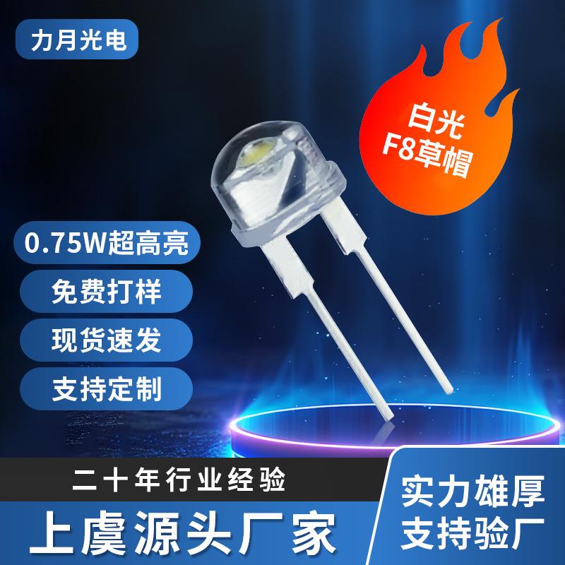 直销8mm草帽灯珠0.75W超高亮直插LEDf8草帽白光发光二极管
