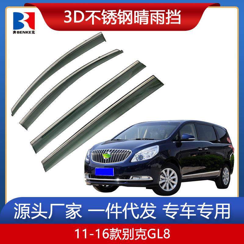 适用于11-21款别克GL8晴雨挡汽车改装别克GL6车窗雨眉挡雨板