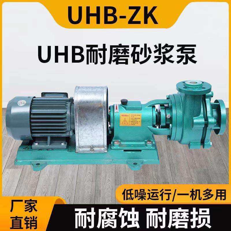 UHB-ZK型砂浆泵杂质污水处理泵除尘脱硫塔循环泵耐磨排污污水专用