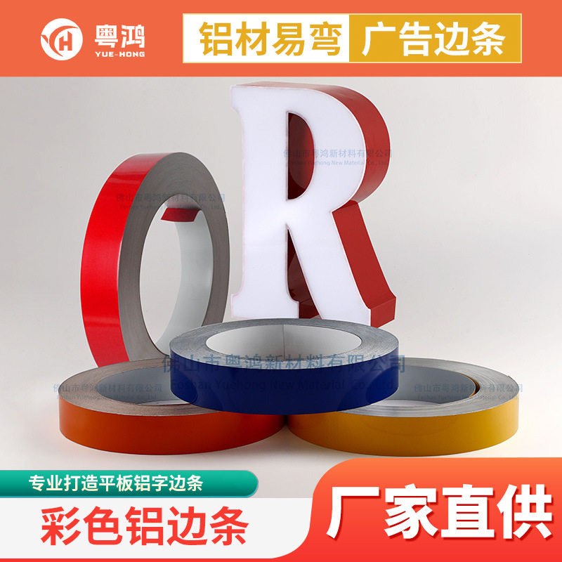 无边字铝边条平边铝边带广告字边条字铝边带发光字铝边条广告材料