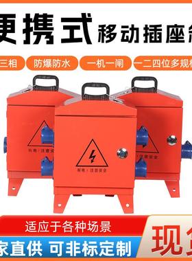 22配电箱三级移动0v小水带临时电箱v380漏保手提装修工业工地防爆