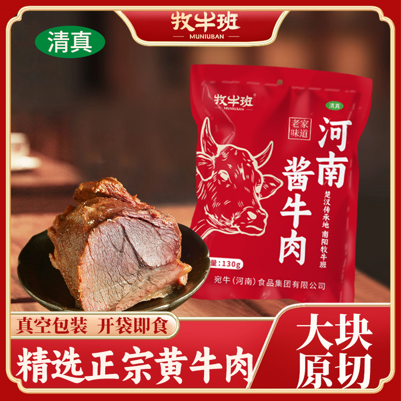 牧牛班酱牛肉熟食真空开袋即食冷吃高蛋白健身南阳特产卤牛肉零食