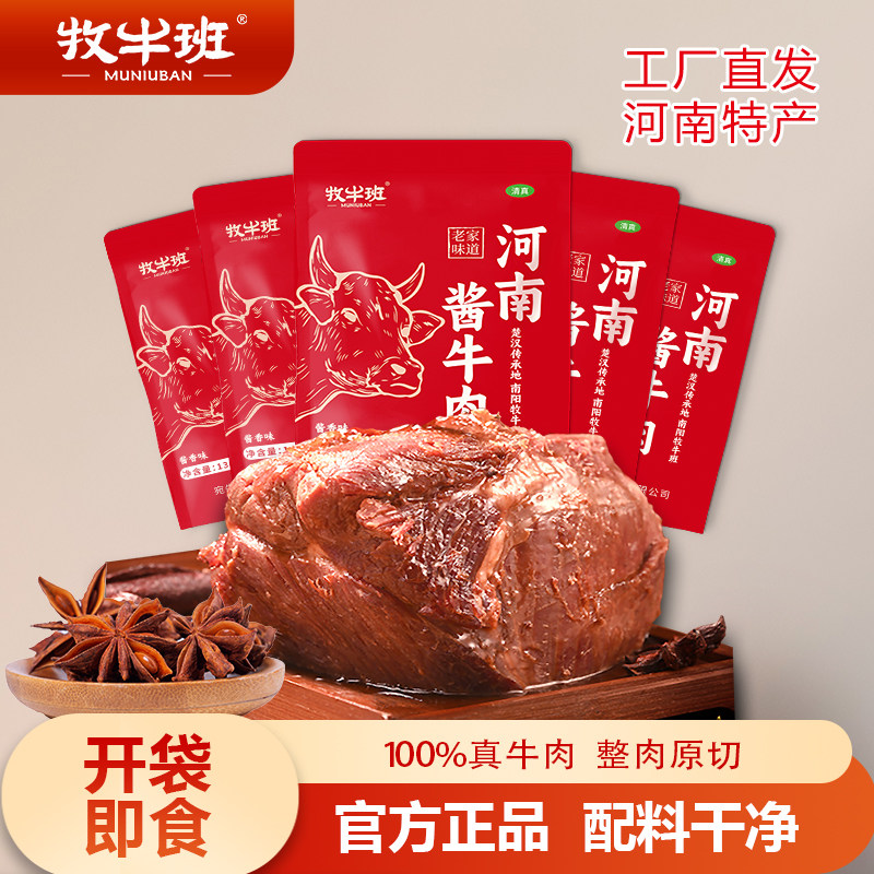 牧牛班五香酱牛肉130g河南特产整切真空熟食