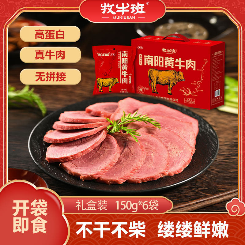 牧牛班南阳牛肉150g*6熟食五香牛肉真空包装开袋即食常温礼盒装