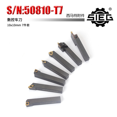 西马特SIEG特殊附件 S/N：50810-T7 刀具 10x10mm 数控车刀