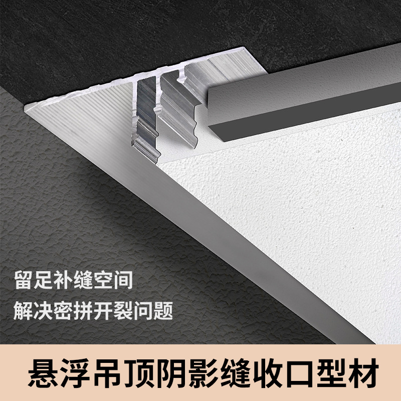 悬浮吊顶收边条石膏板吊顶收口线铝合金型材t型条天花板装饰铝材