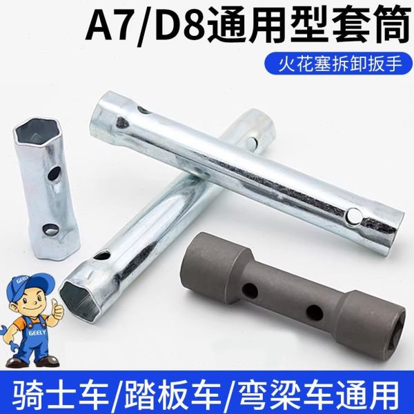 C装摩托车火花塞工具8T火花塞拆A套筒两用通用套筒扳手T7CD双头