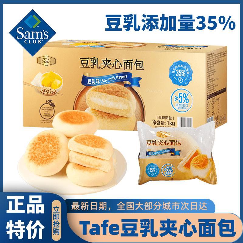 Tafe豆乳夹心面包1kg豆乳味夹心糕点零食蛋会员店代购官方旗舰店